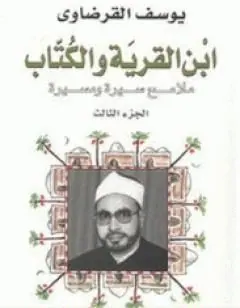 غلاف ابن القرية والكتاب ملامح سيرة ومسيرة
