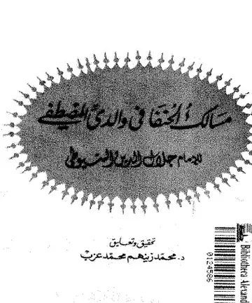 غلاف مسالك الحنفا في والدي المصطفى