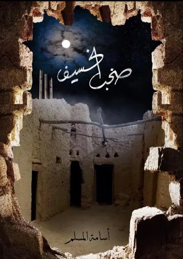 غلاف صخب الخسيف