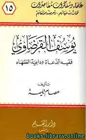 غلاف يوسف القرضاوي فقيه الدعاة وداعية الفق