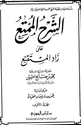 غلاف الشرح الممتع على زاد المستقنع المجلد ا