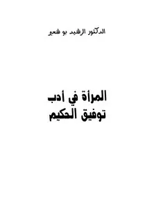 غلاف المرأة في أدب توفيق الحكيم