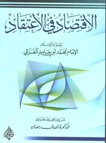 غلاف الاقتصاد في الاعتقاد