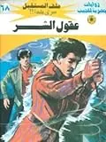 غلاف عقول الشر