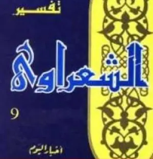 غلاف تفسير القرآن الكريم للشعراوي المجلد ا 7