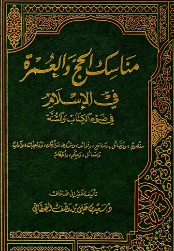 غلاف مناسك الحج والعمرة