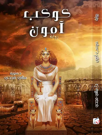 غلاف كوكب امون