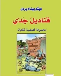 غلاف قناديل جدي
