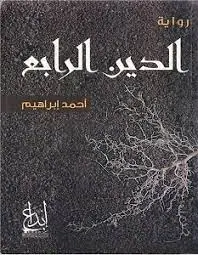 غلاف الدين الرابع