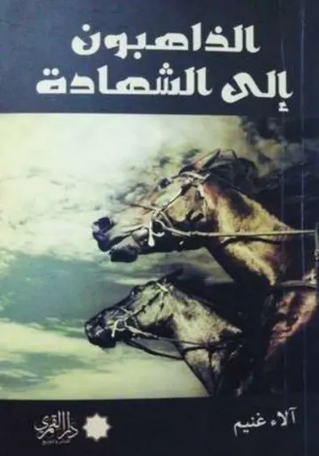 غلاف الذاهبون إلى الشهادة