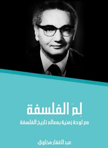 غلاف لِمَ الفلسفة