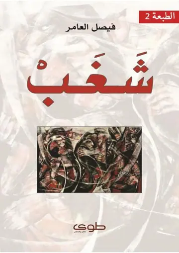 غلاف شغب
