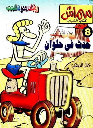 غلاف حدث في حلوان