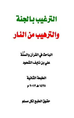 غلاف الترغيب بالجنة والترهيب من النار