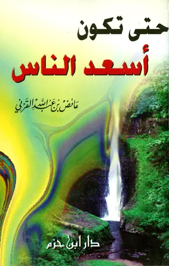 غلاف حتى تكون أسعد الناس