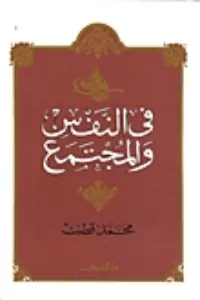 غلاف في النفس والمجتمع