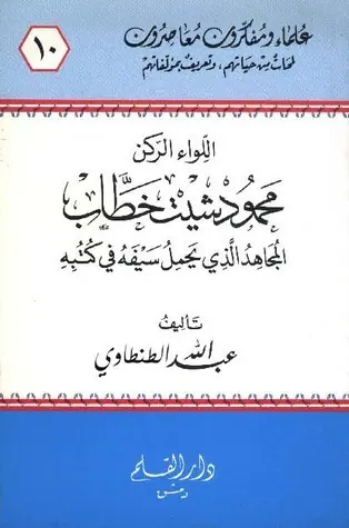 غلاف اللواء الركن محمود شيت خطاب