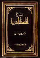 غلاف تاريخ الفلسفة العربية