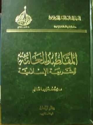 غلاف المقاصد العامة للشريعة الإسلامية