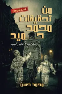 غلاف من تحقيقات محمد حميد