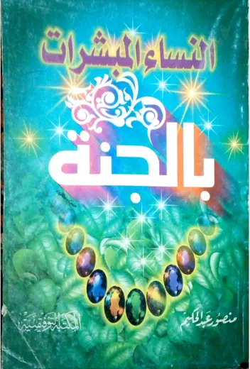 غلاف النساء المبشرات بالجنة في ضوء الكتاب و