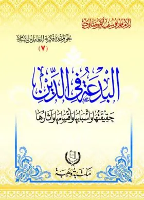 غلاف البدعة في الدين