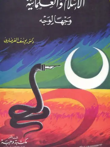 غلاف الإسلام والعلمانية وجهًا لوجه