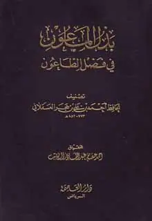 غلاف بذل الماعون في فضل الطاعون