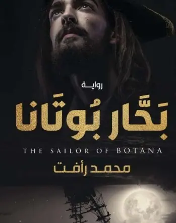 غلاف بحار بوتانا