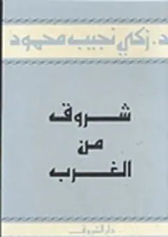 غلاف شروق من الغرب الجزء الثاني