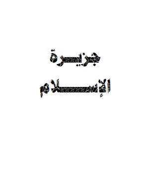 غلاف جزيرة الإسلام