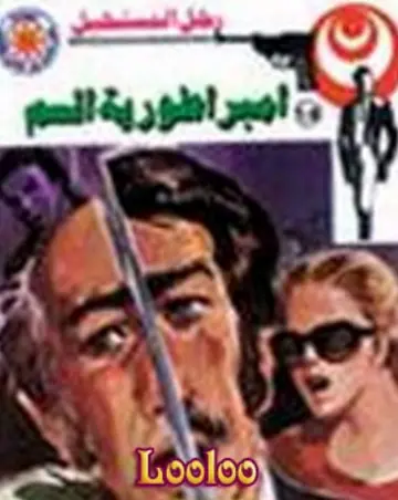 غلاف إمبراطورية السم