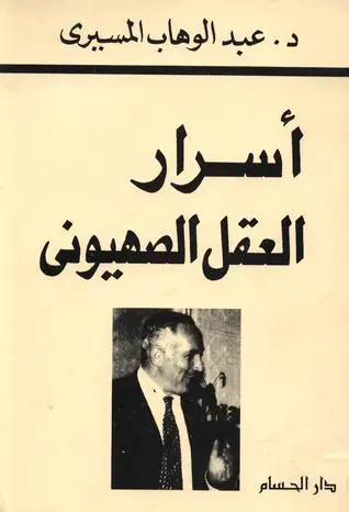غلاف أسرار العقل الصهيوني