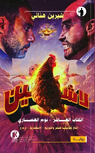 غلاف نوم العصاري