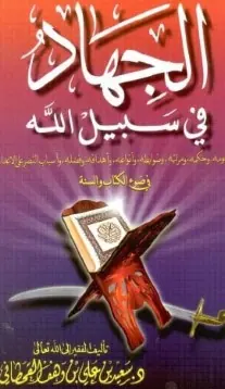 غلاف الجهاد في سبيل الله