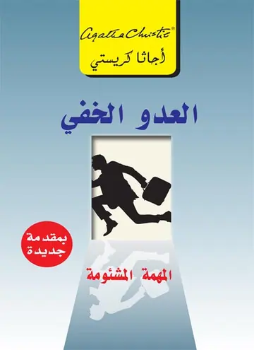 غلاف ‫العدو الخفي المهمة المشئومة ‬