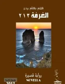 غلاف الغرفة 213