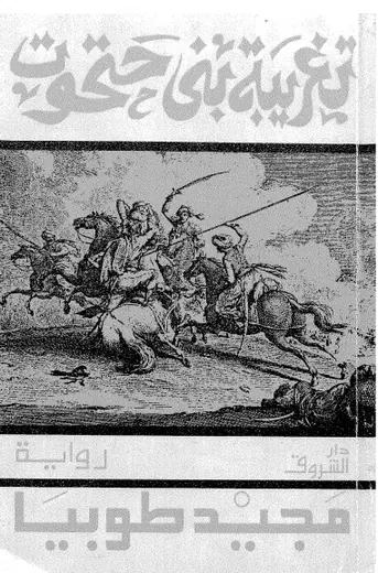 غلاف تغريبة بني حتحوت