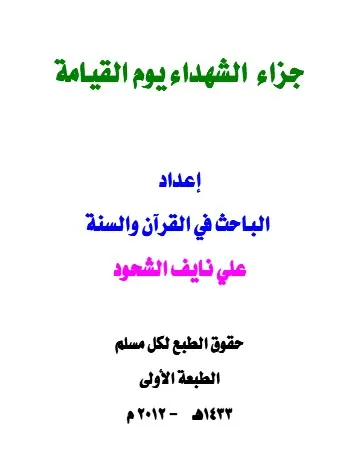 غلاف جزاء الشهيد يوم القيامة