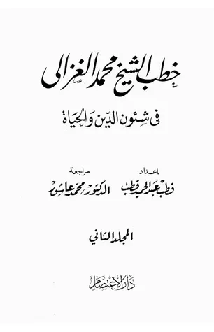 غلاف خطب الشيخ محمد الغزالي فى شئون الدين