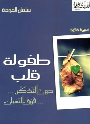 غلاف طفولة قلب