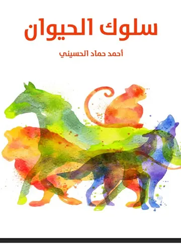 غلاف سلوك الحيوان