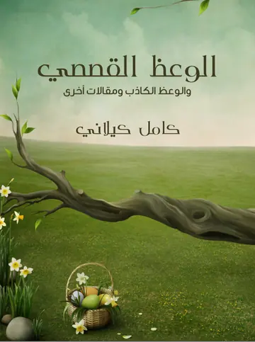 غلاف الوعظ القصصي