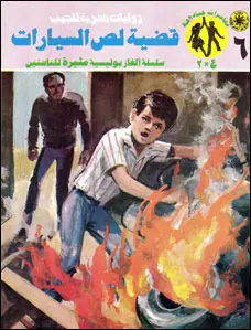 غلاف قضية لص السيارات