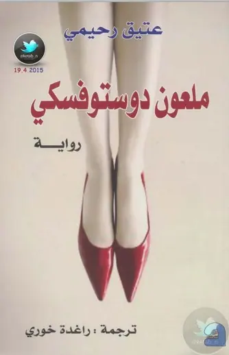 غلاف ملعون دوستوفسكي