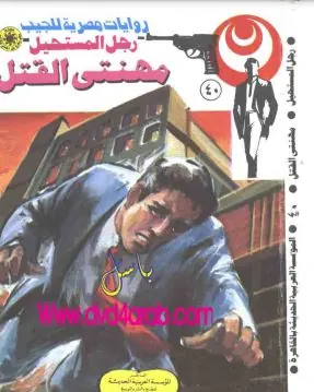 غلاف مهنتي القتل