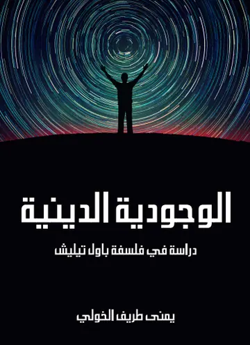 غلاف الوجودية الدينية