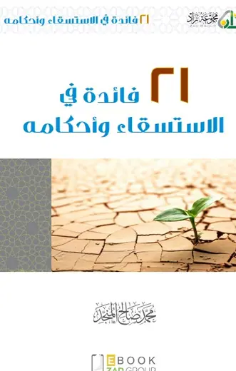 غلاف 21 فائدة في الاستسقاء وأحكامه