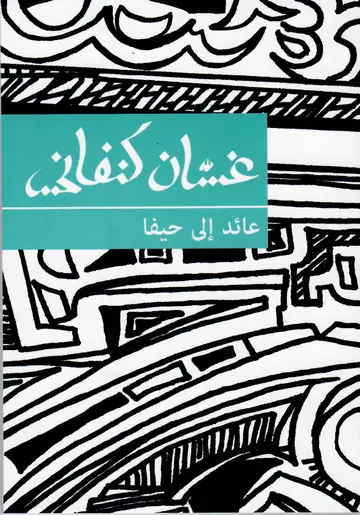 غلاف عائد إلى حيفا