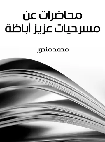 غلاف محاضرات عن مسرحيات عزيز أباظة
